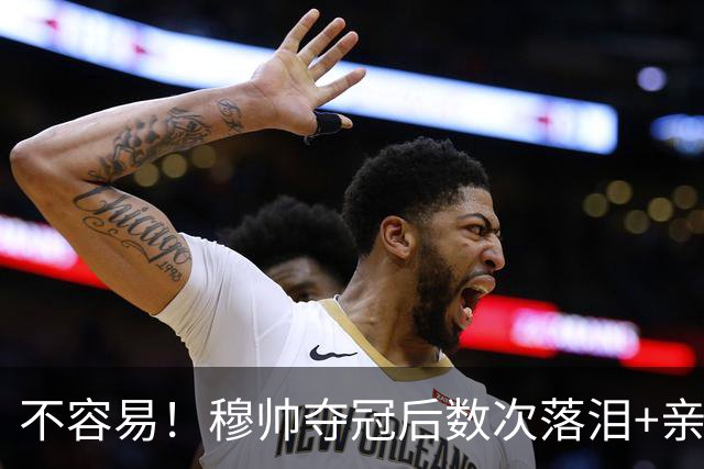 不容易！穆帅夺冠后数次落泪+亲吻奖杯+承诺留队