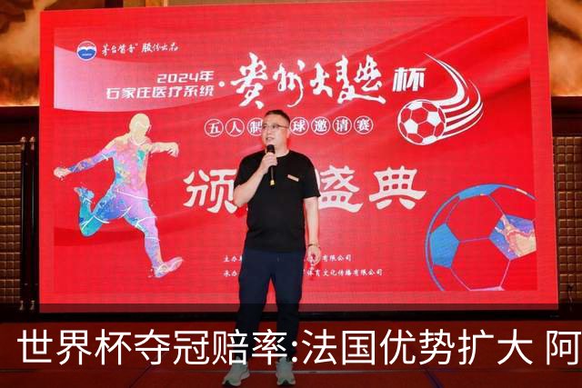 世界杯夺冠赔率:法国优势扩大 阿根廷西班牙紧追