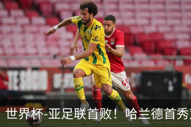 世界杯-亚足联首败！哈兰德首秀双响 挪威4-1伊拉克