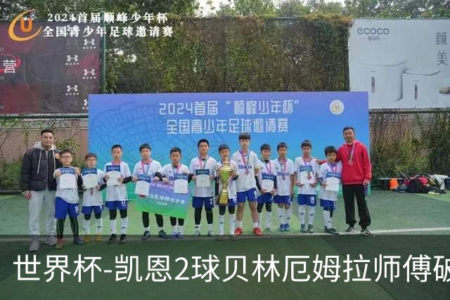 世界杯-凯恩2球贝林厄姆拉师傅破门 英格兰4-2克罗地亚