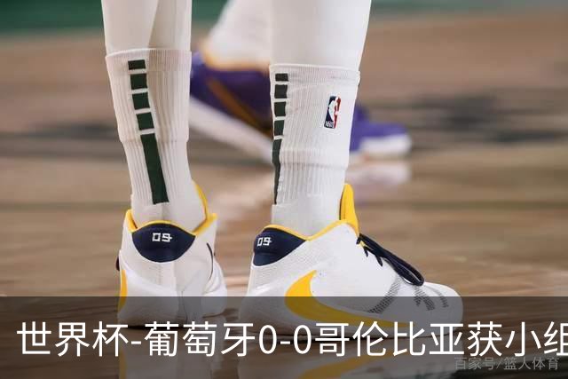 世界杯-葡萄牙0-0哥伦比亚获小组第2 将战克罗地亚