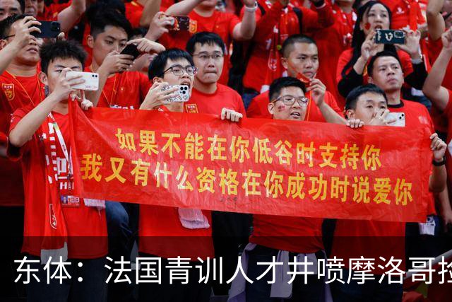 东体：法国青训人才井喷摩洛哥捡便宜，争取布阿迪时展现极大诚意