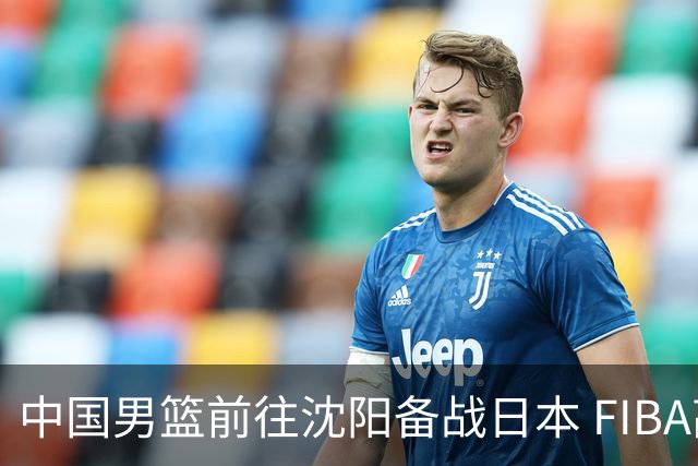 中国男篮前往沈阳备战日本 FIBA高度评价杨瀚森