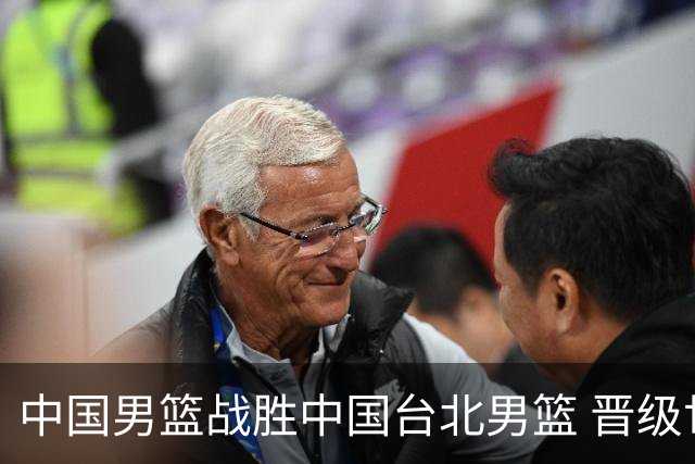 中国男篮战胜中国台北男篮 晋级世预赛第二阶段