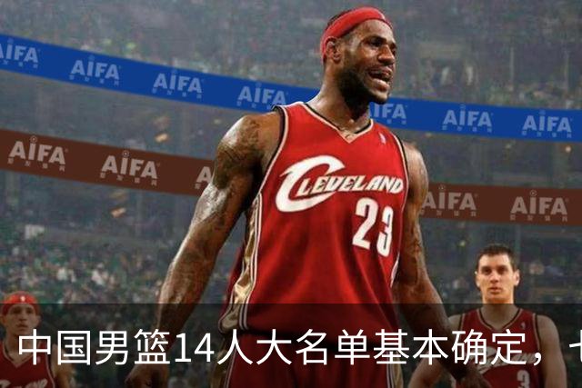 中国男篮14人大名单基本确定，七名球员离队，杨瀚森或无缘首发！