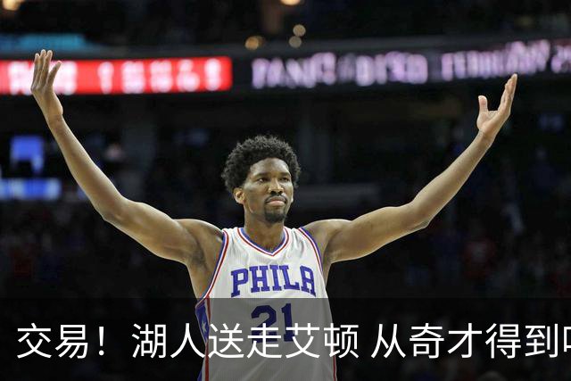 交易！湖人送走艾顿 从奇才得到哈迪+2个次轮签