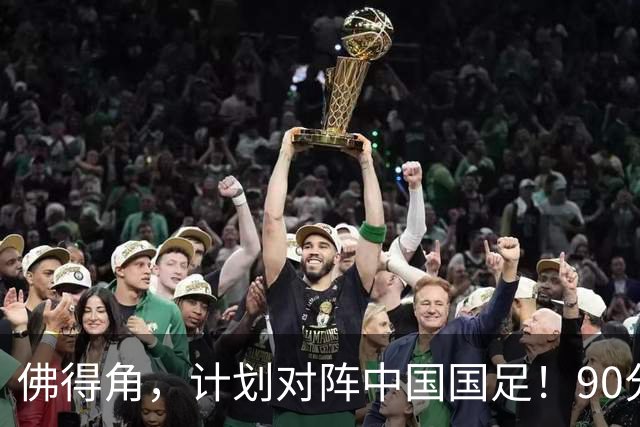 佛得角，计划对阵中国国足！90分钟战平3个世界杯冠军，梅西：他们好像总是多出一人