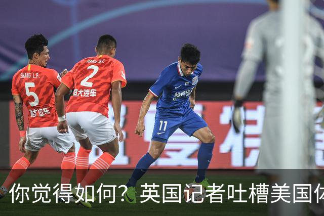 你觉得如何？英国记者吐槽美国体育场热狗：售价15.56刀 三口就没
