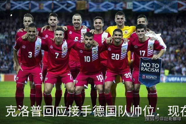 克洛普回应接手德国队帅位：现在不是真正讨论这个问题的时机