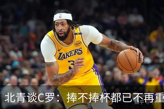 北青谈C罗：捧不捧杯都已不再重要，传奇早已铸就