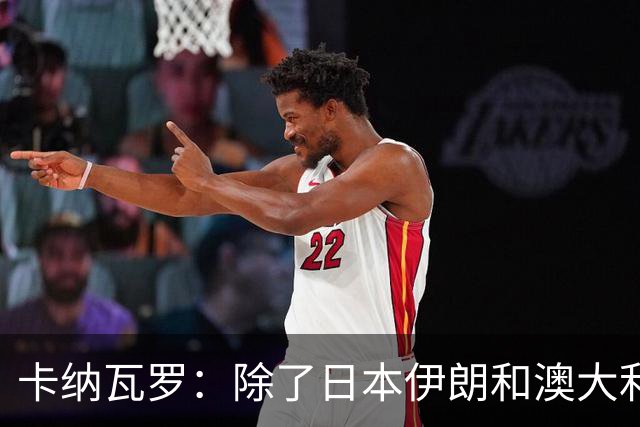 卡纳瓦罗：除了日本伊朗和澳大利亚 所有亚洲球队都需要进步