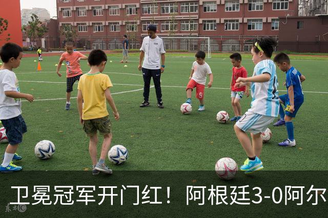 卫冕冠军开门红！阿根廷3-0阿尔及利亚 梅西里程碑夜戴帽+世界波