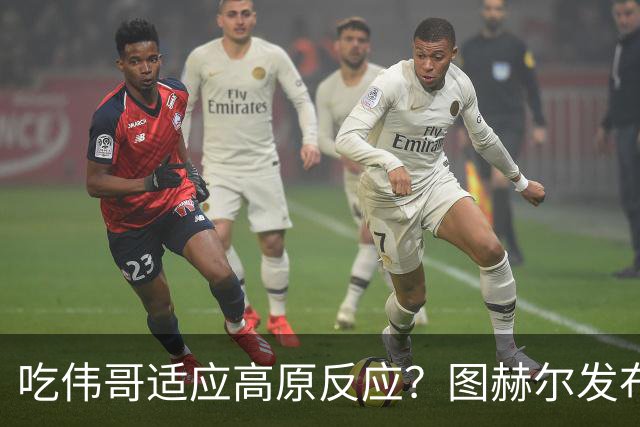 吃伟哥适应高原反应？图赫尔发布会开怀大笑 现场辟谣