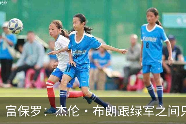 富保罗：杰伦·布朗跟绿军之间只要说开了根本没事 他肯定会留下