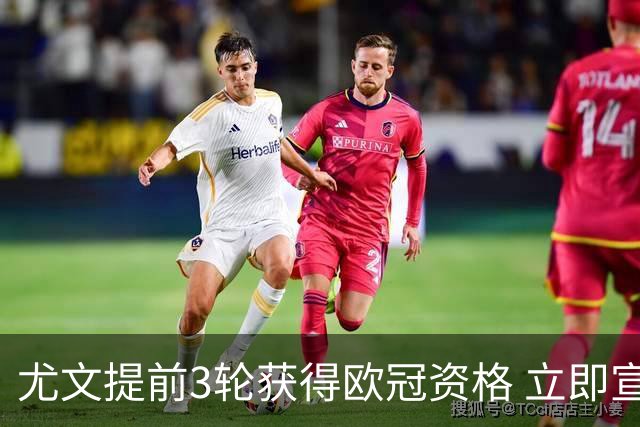 尤文提前3轮获得欧冠资格 立即宣布买断小基耶萨