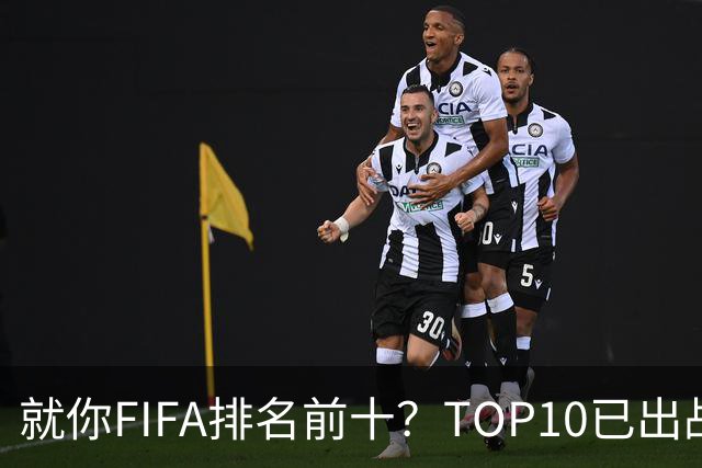 就你FIFA排名前十？TOP10已出战6队 仅德国拿到胜利