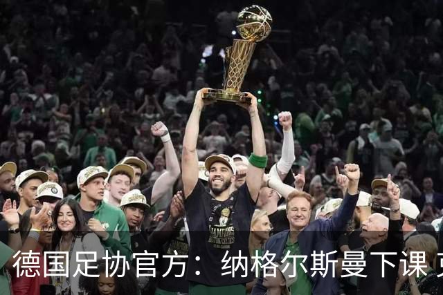 德国足协官方：纳格尔斯曼下课 克洛普原则上愿意接任