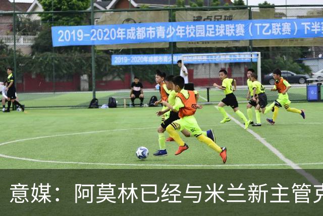 意媒：阿莫林已经与米兰新主管克勒舍取得了联系，双方很合拍