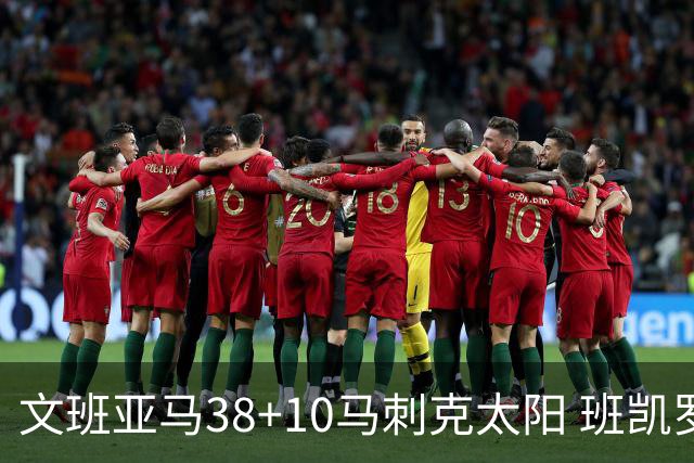 文班亚马38+10马刺克太阳 班凯罗30分魔术险胜