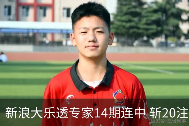 新浪大乐透专家14期连中 斩20注头奖揽超2亿！