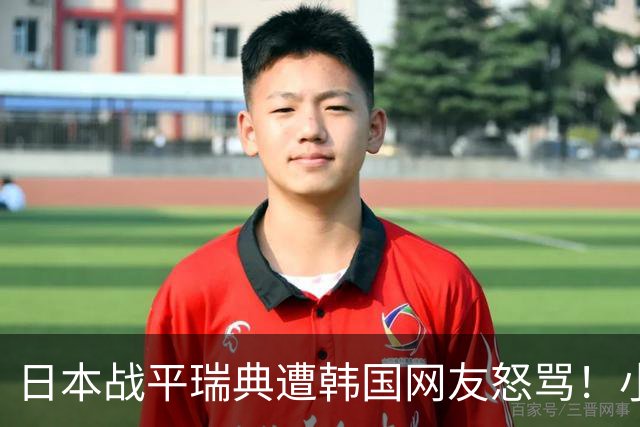 日本战平瑞典遭韩国网友怒骂！小组赛0败成亚洲首支出线球队