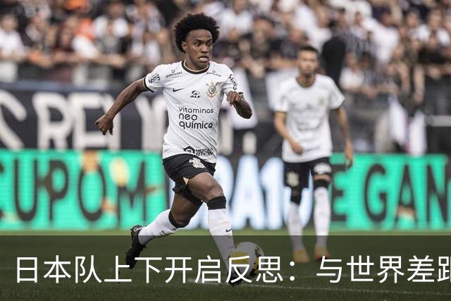 日本队上下开启反思：与世界差距很大