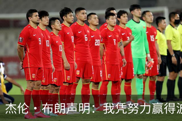 杰伦·布朗声明：我凭努力赢得波士顿尊重 现在我对未来感到兴奋