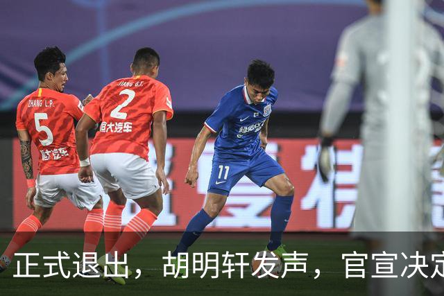 正式退出，胡明轩发声，官宣决定，首次透露心声，杜锋看懂