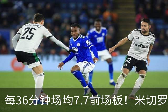 每36分钟场均7.7前场板！米切罗上赛季常规赛第1 亚当斯第2