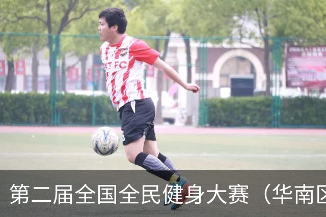 第二届全国全民健身大赛（华南区）桨板比赛在清远开赛