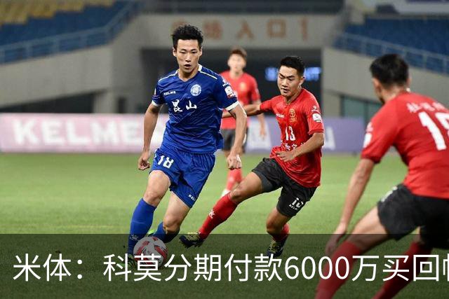 米体：科莫分期付款6000万买回帕斯，皇马有8000万回购＋50%二转