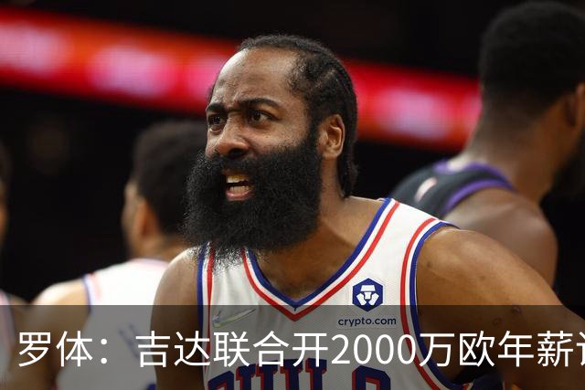 罗体：吉达联合开2000万欧年薪请孔蒂执教，意大利国家队尚未报价