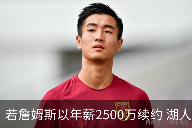 若詹姆斯以年薪2500万续约 湖人最多拥有2500万空间