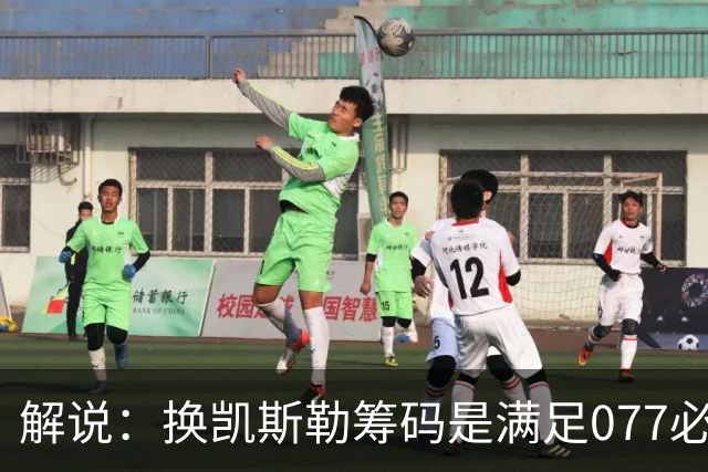 解说：换凯斯勒筹码是满足077必要代价 最大槽点是没送走烂合同