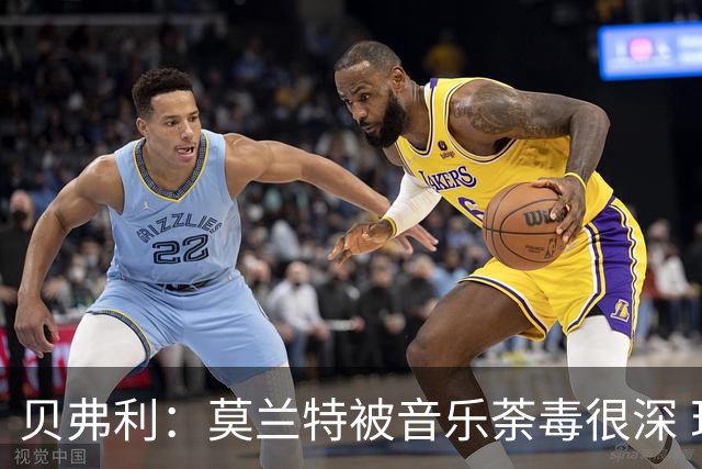 贝弗利：莫兰特被音乐荼毒很深 现在MV都喜欢拿枪&镶金牙&西海岸