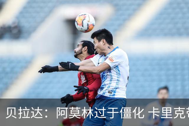 贝拉达：阿莫林过于僵化 卡里克带来了对俱乐部传统和DNA的理解