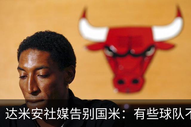 达米安社媒告别国米：有些球队不再仅仅是一件球衣，而是成为了家