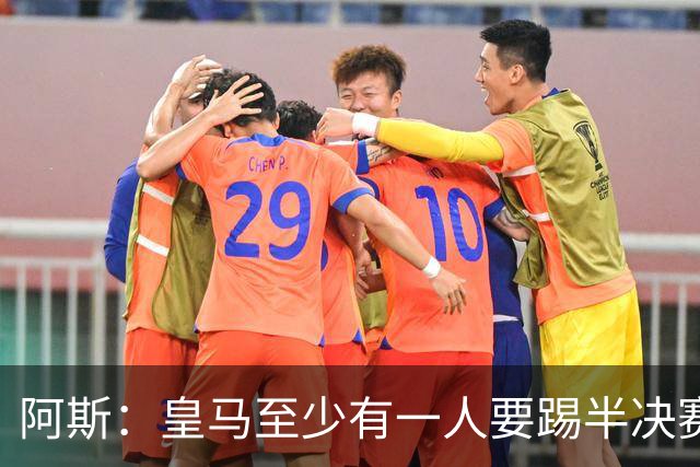阿斯：皇马至少有一人要踢半决赛，新赛季首轮对皇社确定将推迟