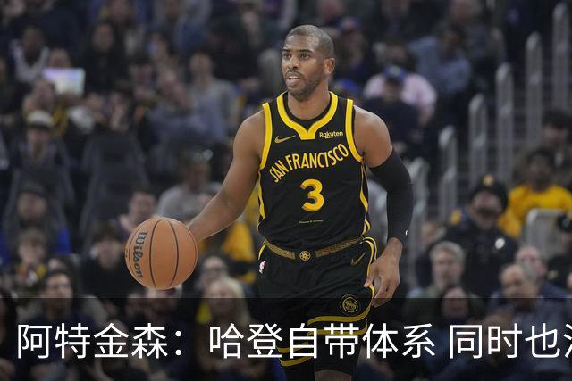阿特金森：哈登自带体系 同时也没有他适应不了的体系