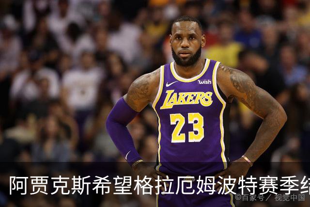 阿贾克斯希望格拉厄姆波特赛季结束后接手球队