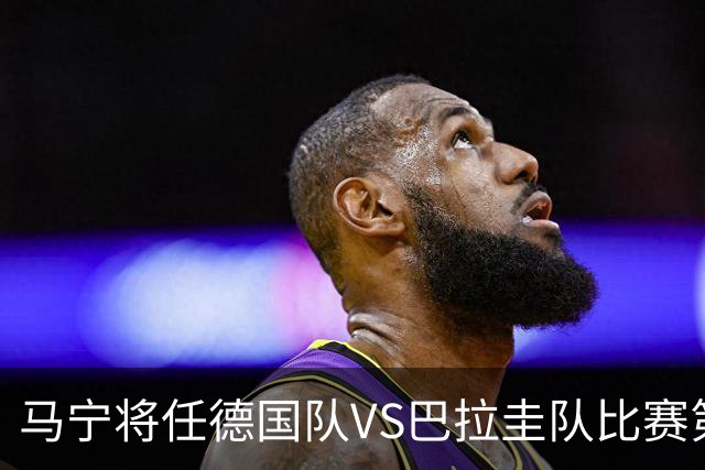 马宁将任德国队VS巴拉圭队比赛第四官员，中国裁判将首次参加世界杯淘汰赛执裁工作