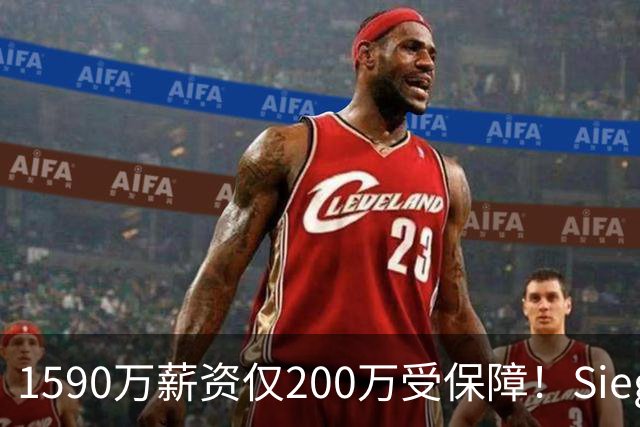 1590万薪资仅200万受保障！Siegel：活塞裁掉邓罗可能性越来越大