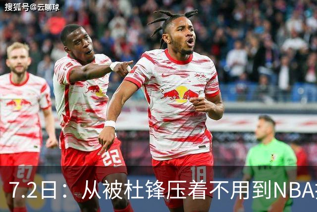 7.2日：从被杜锋压着不用到NBA抢着要，徐昕打脸CBA用人模式？