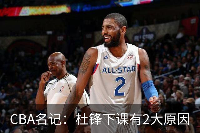 CBA名记：杜锋下课有2大原因