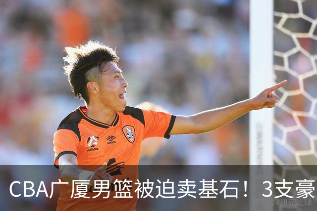 CBA广厦男篮被迫卖基石！3支豪门争抢胡金秋，家乡球队成隐藏黑马